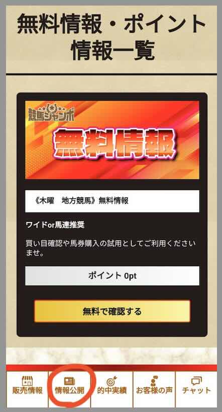競馬ジャンボという競馬予想サイトの無料予想を確認する